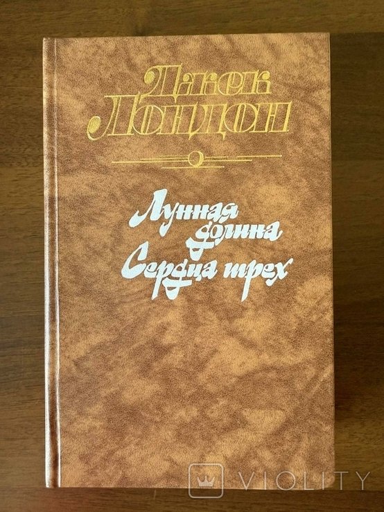 Д. Лондон. Лунная долина. Сердца трёх