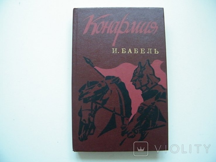 И. Бабель. Конармия