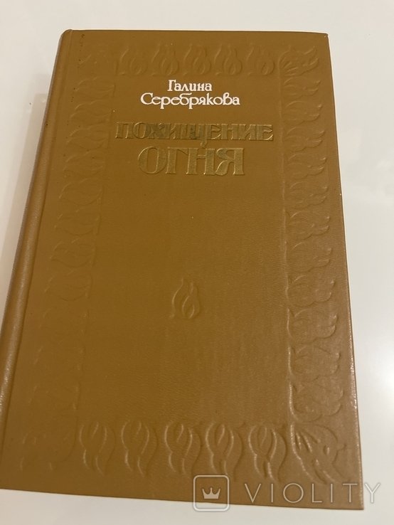Г.Ф. Серебрякова. Похищение огня