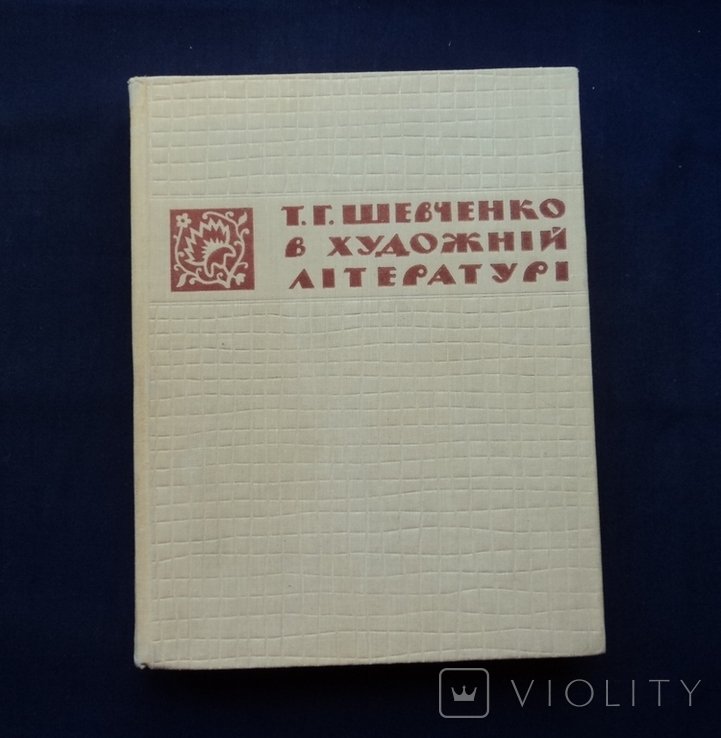 Т. Г. Шевченко. Шевченко в художественной литературе