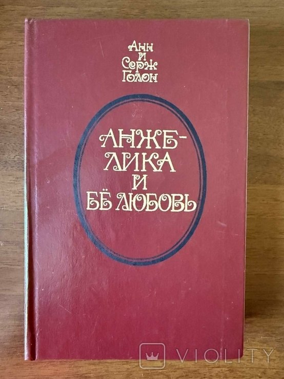А.и С. Голон. Анжелика и её любовь