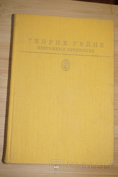 Г. Гейне. Избранные сочинения