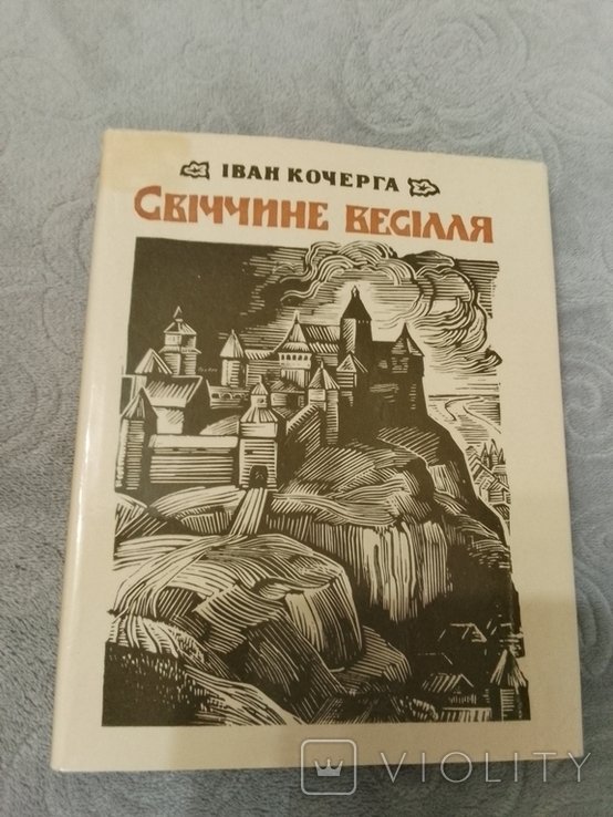 И. Кочерга. Свечиное веселье