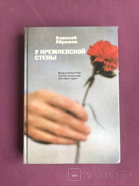 А.Е. Абрамов. У кремлёвской стены