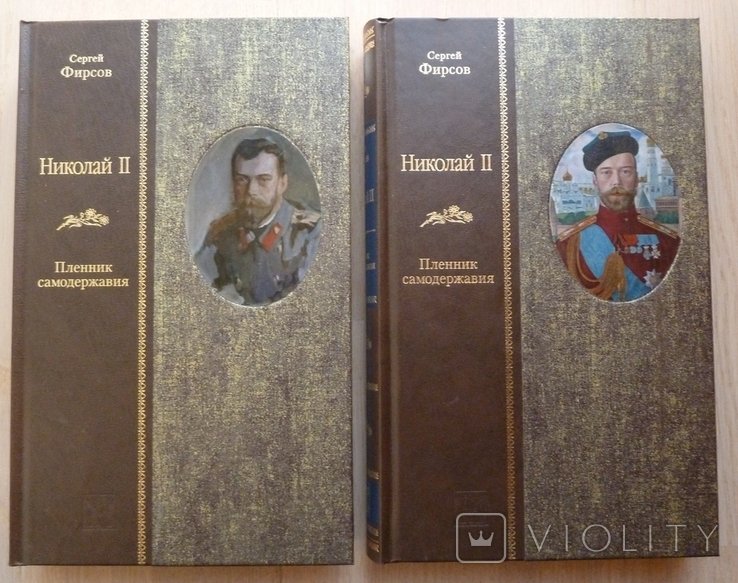 С.Л. Фирсов. Николай II. Пленник самодержавия