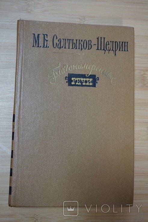 М.Е. СалтыковЩедрин. Благонамеренные речи