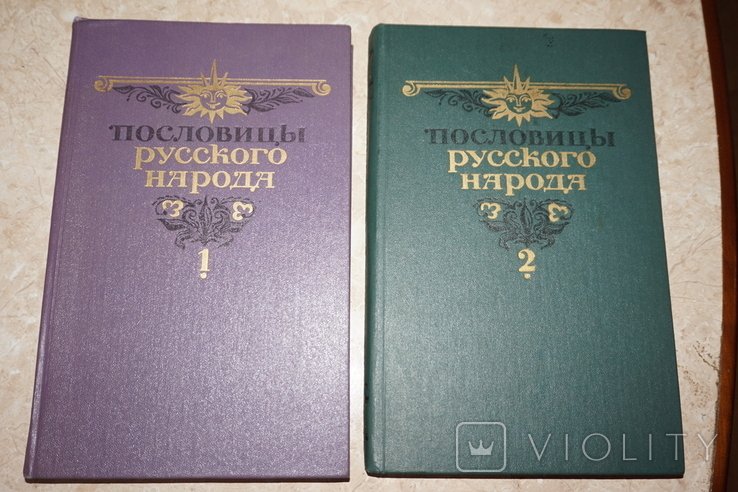 В.И. Даль. Пословицы русского народа. Сборник в двух томах