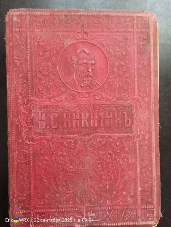 И.С. Никитин. Полное собрание сочинений
