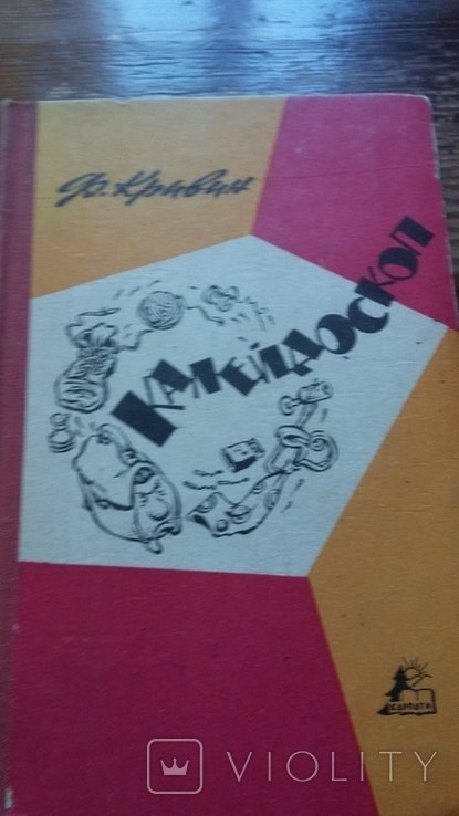 Ф. Кривин. Калейдоскоп
