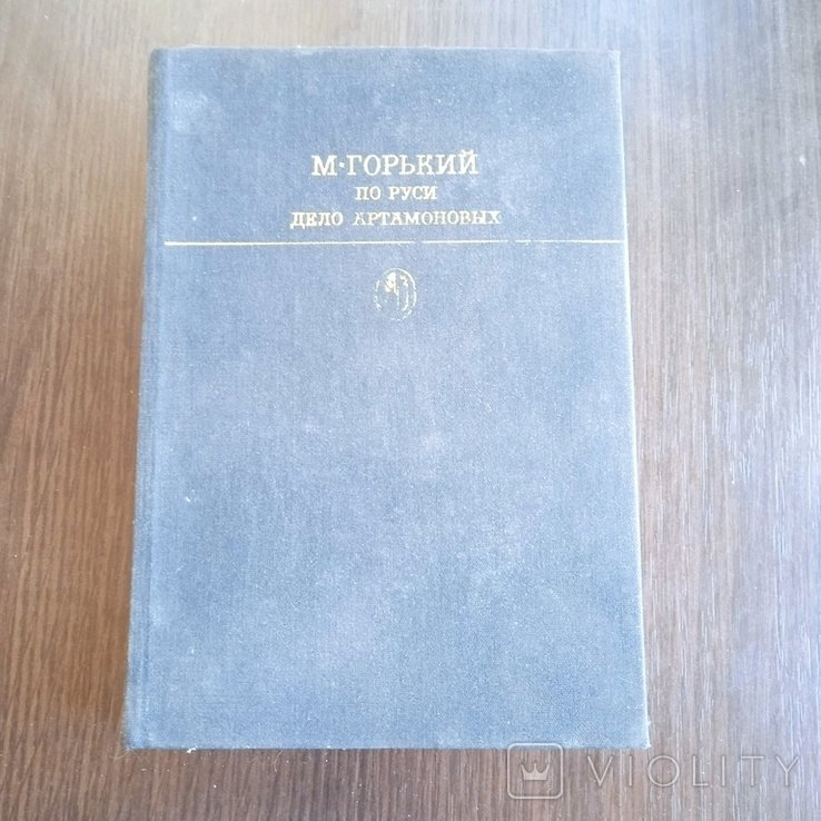 М. Горький. По Руси. Дело Артамоновых