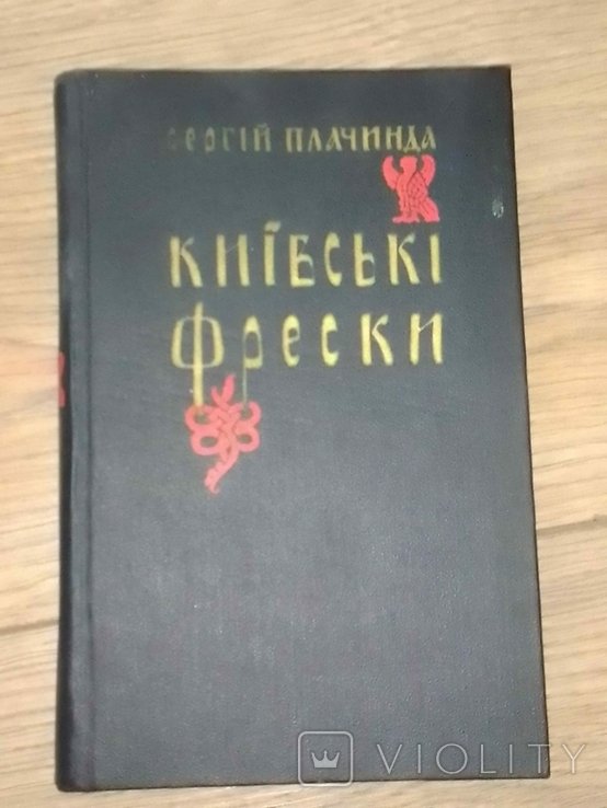 С. Плачинда. Киевские фрески