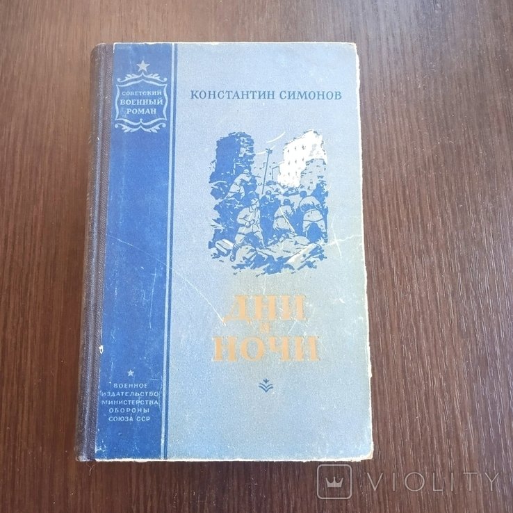 К. Симонов. Дни и ночи