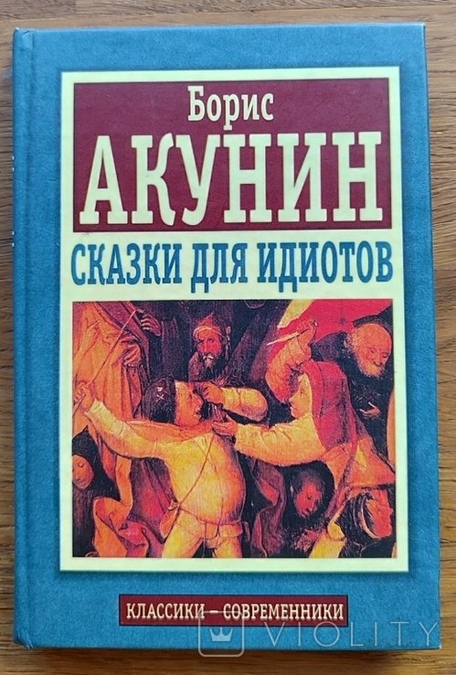 Б.Л. Акунин. Сказки для идиотов
