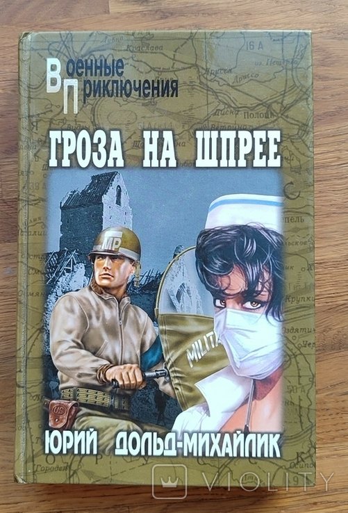 Ю.Д. ДольдМихайлик. Гроза на Шпрее