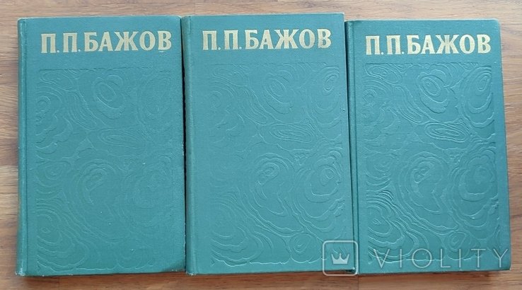П.П. Бажов. Собрание сочинений в трёх томах