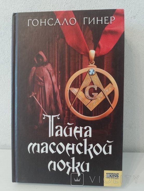 Г. Гинер. Тайна масонской ложи