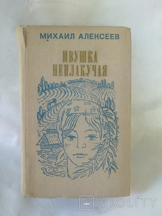 М.Н. Алексеев. Ивушка неплакучая