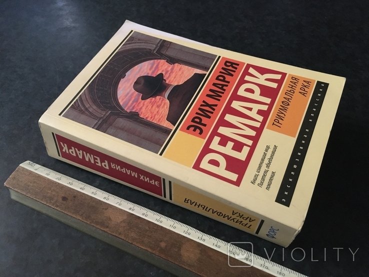 Э. М. Ремарк. Триумфальная арка