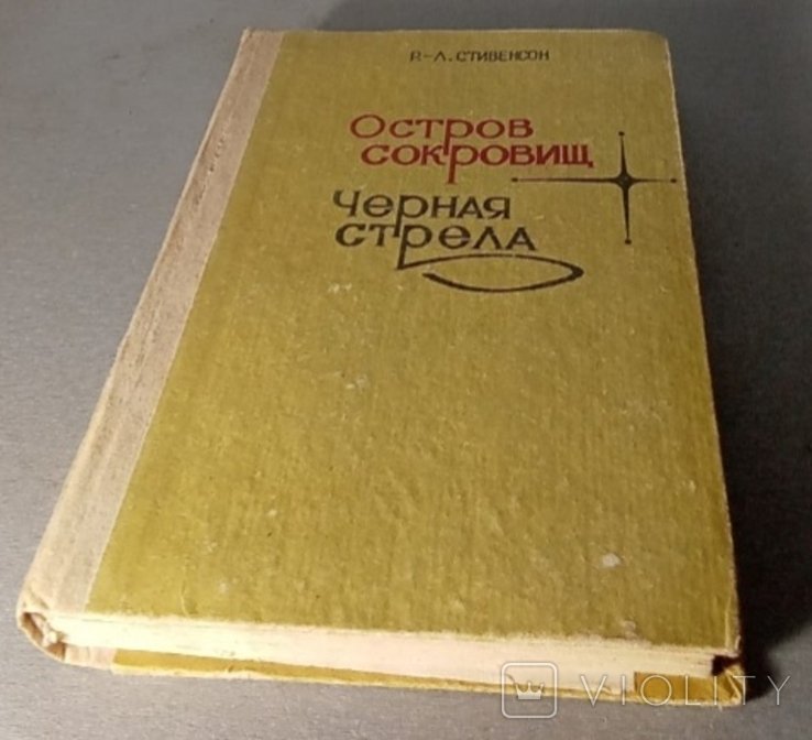 Р.Л. Стивенсон. Остров сокровищ