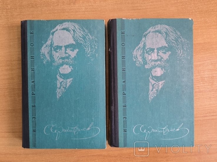 С.Н. Сергеев-Ценский. Избранные произведения в 2-х томах