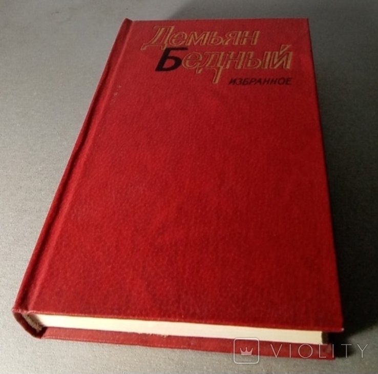 Д. Бедный. Избранное