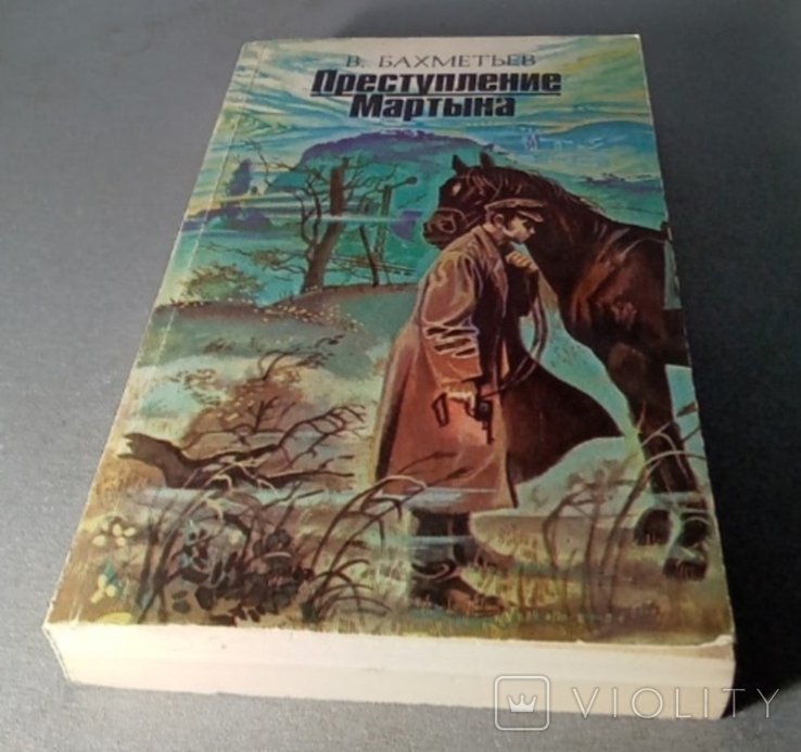 В. Бахметьев. Преступление Мартына