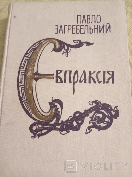 Евпраксия
