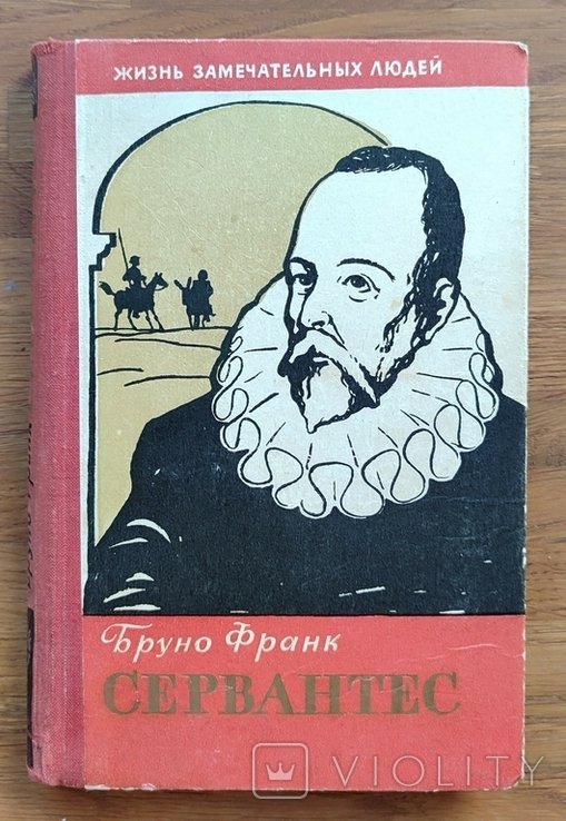 М. Сервантес. ЖЗЛ