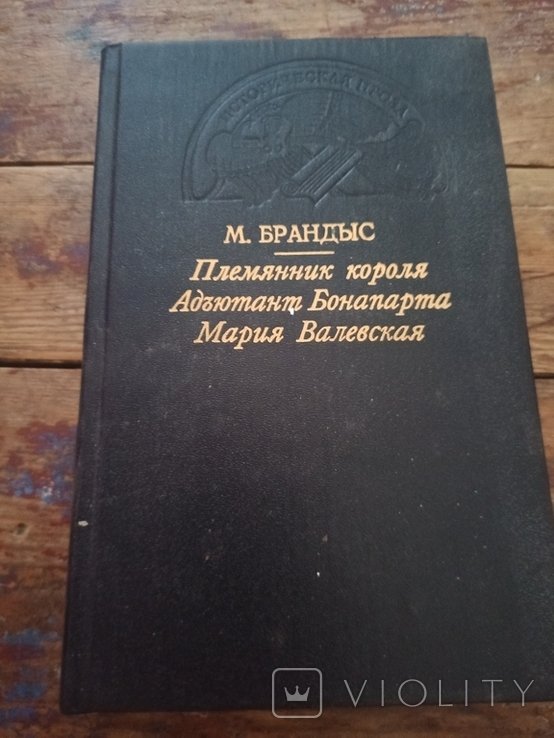 М. Брандыс. Исторические повести