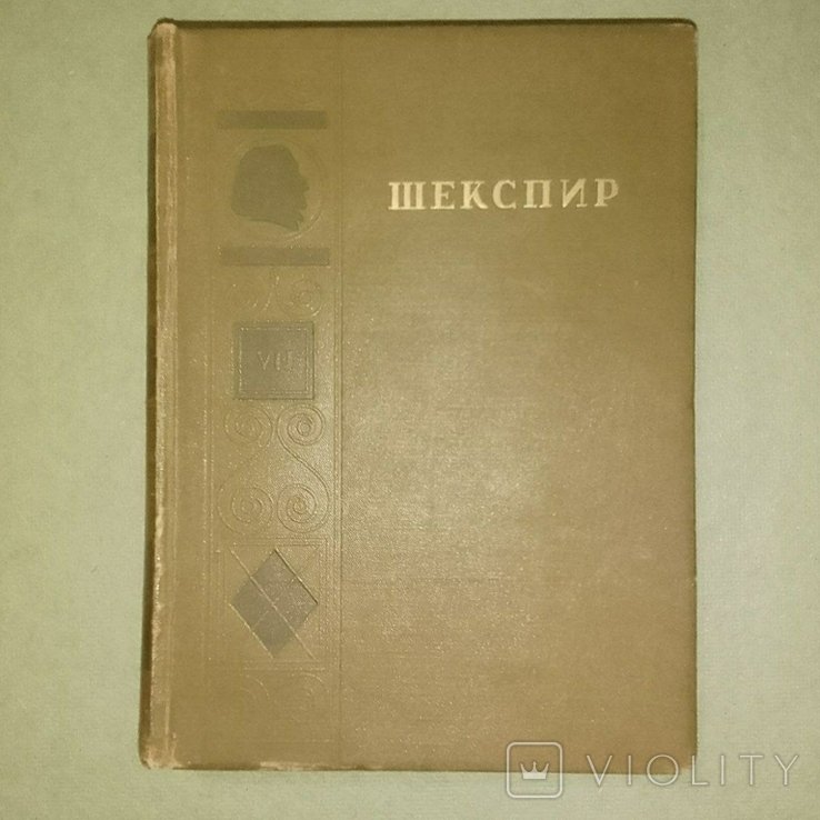 Шекспир. 1949