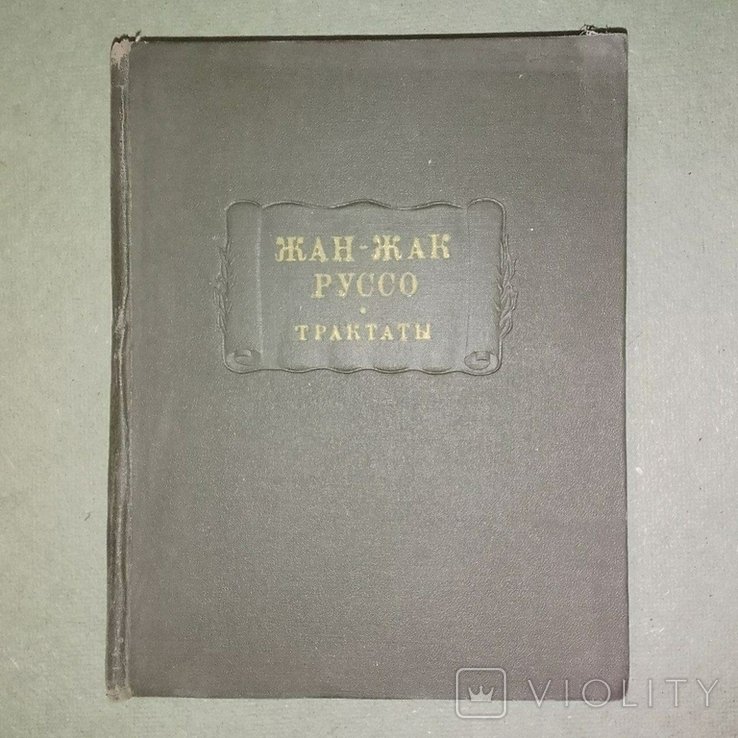 Ж.Ж. Руссо. Трактаты