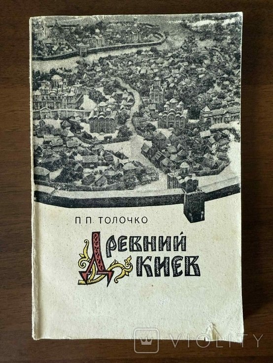 П.П. Толочко. Древний Киев