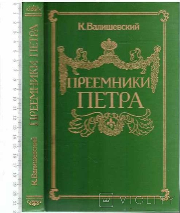 Валишевский. Преемники Петра