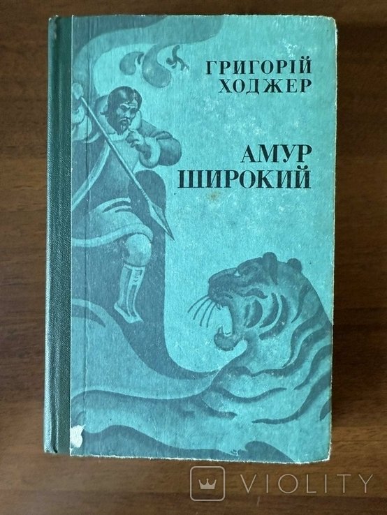 Г. Ходжер. Амур широкий