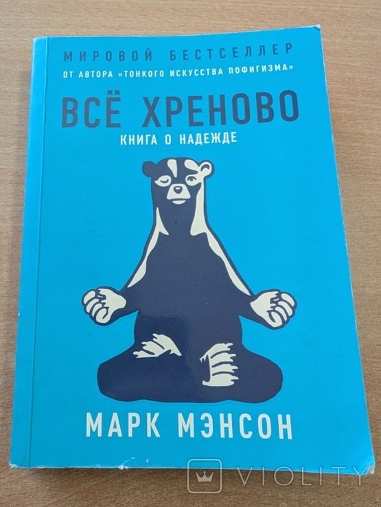 М. Мэнсон. Все хреново. Книга о надежде