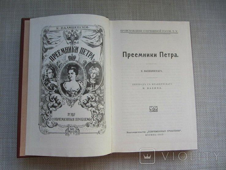К. Валишевский. Приемники Петра