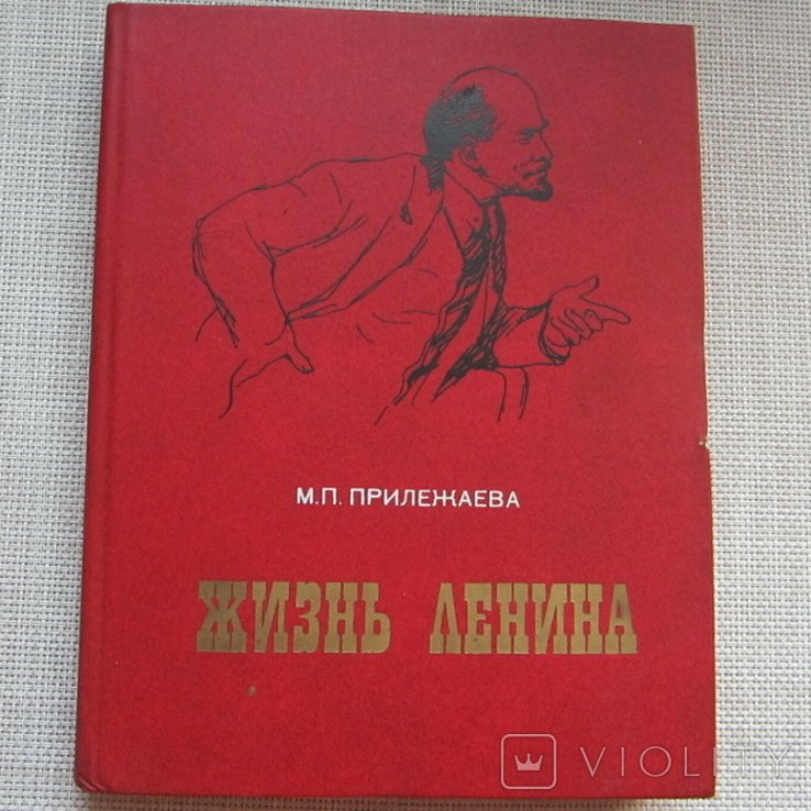 Ленин. Жизнь Ленина