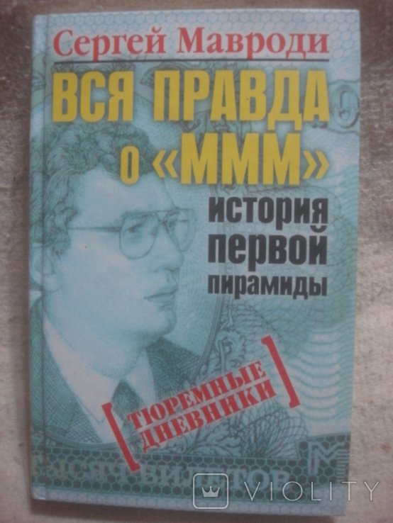 С. Мавроди. Вся правда о МММ. История первой пирамиды