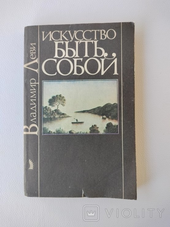 В. Леви. Искусство быть собой