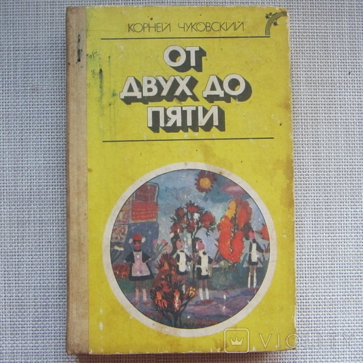К. И. Чуковский. От двух до пяти