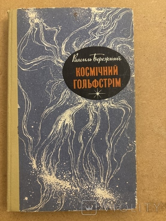 В. Бережный. Космический гольфстрим