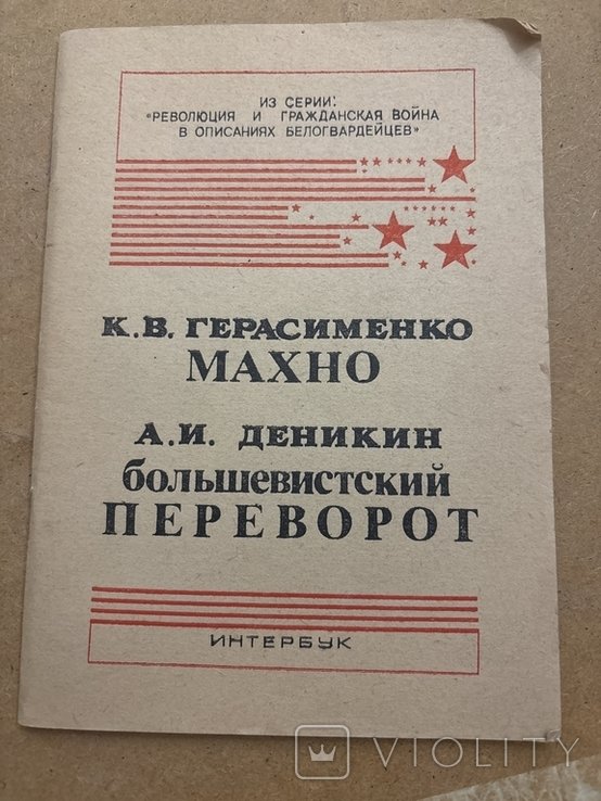 К.В. Герасименко. Махно. А.И. Деникин большевистский Переворот