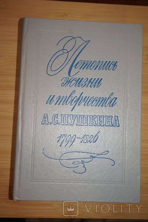 А.С. Пушкин. Летопись жизни и творчества