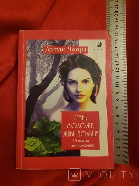 Д. Чопра. Стань моложе, живи дольше