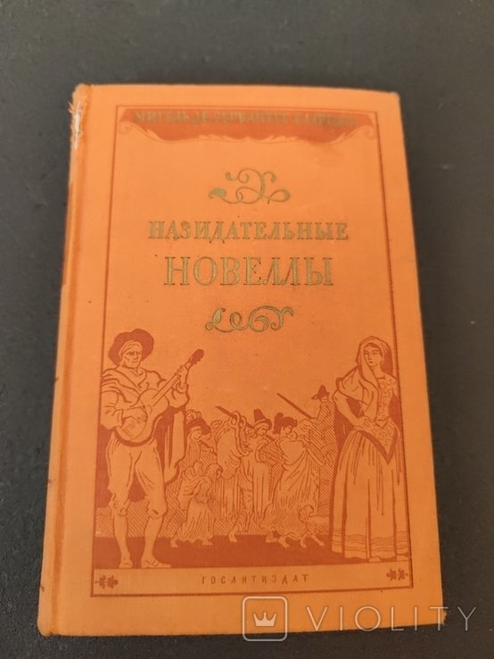 М. де Сервантес Сааведра. Назидательные новеллы