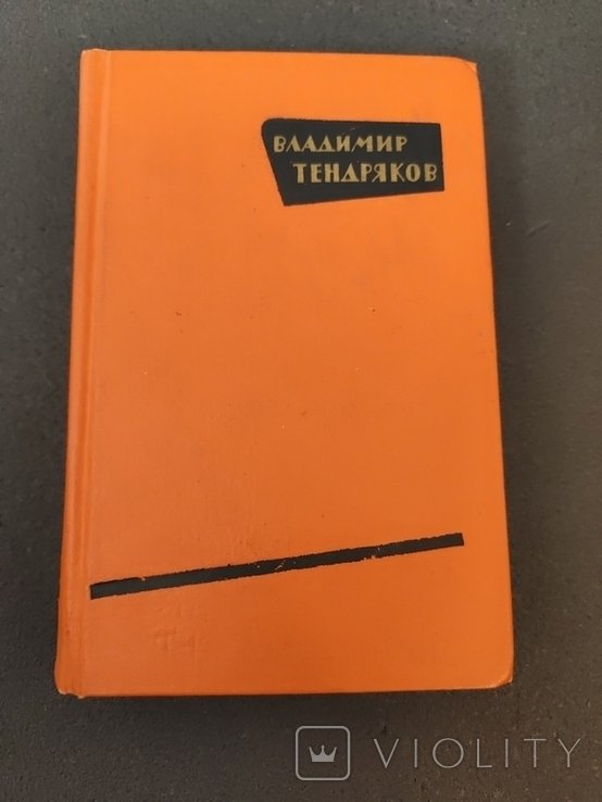 В.Ф. Тендряков. Повести