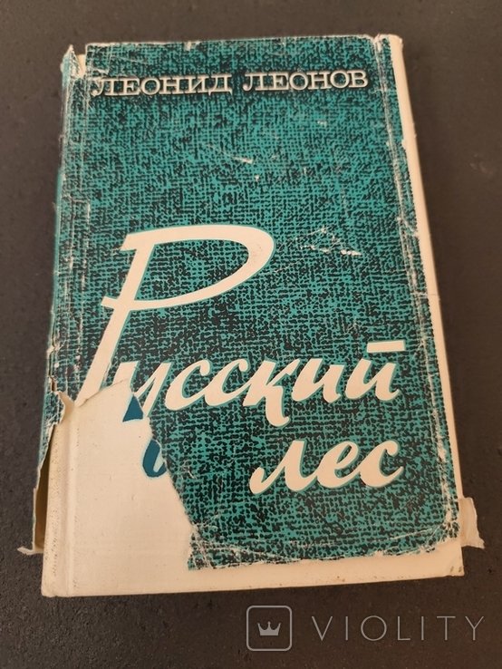 Л.Л. Леонов. Русский лес