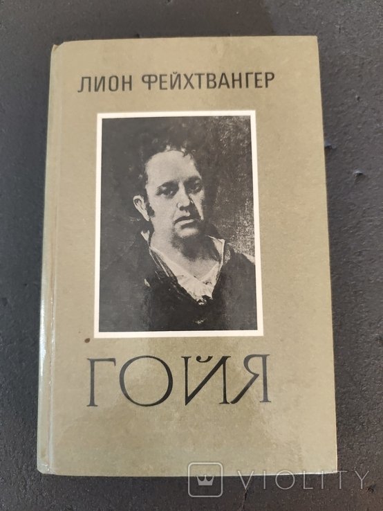 Л. Фейхтвангер. Гойя