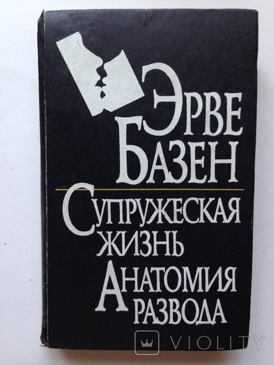 Э. Базен. Супружеская жизнь. Анатомия развода