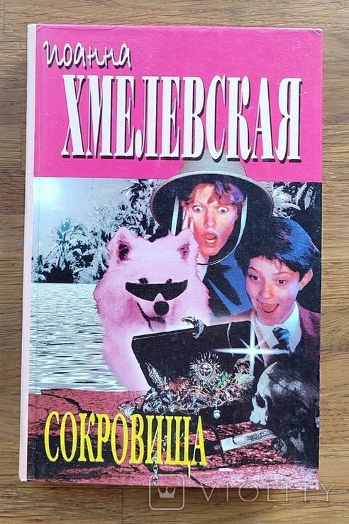 И. Хмелевская. Сокровища